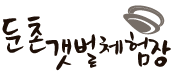 둔촌갯벌체험장 Logo